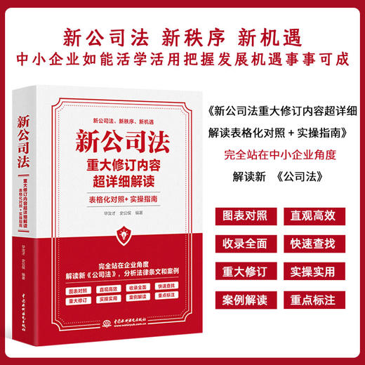 新公司法重大修订内容超详细解读 表格化对照+实操指南 商品图0