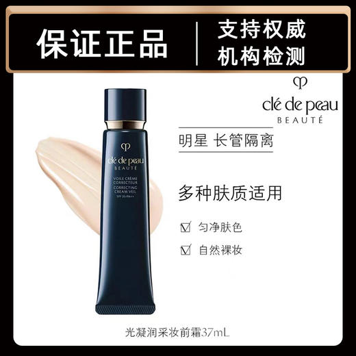 肌肤之钥光凝润采妆前霜（长管隔离黑）37ml 商品图0