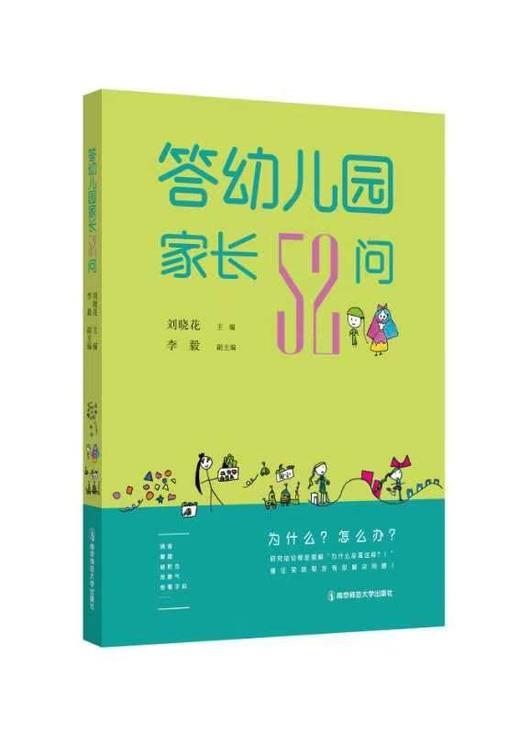 幼儿园家长工作指导 答幼儿园家长52问YT 商品图1