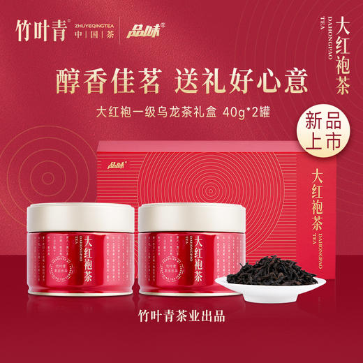竹叶青茶业出品 武夷山岩茶大红袍一级 80g两罐装茶叶礼盒 商品图0