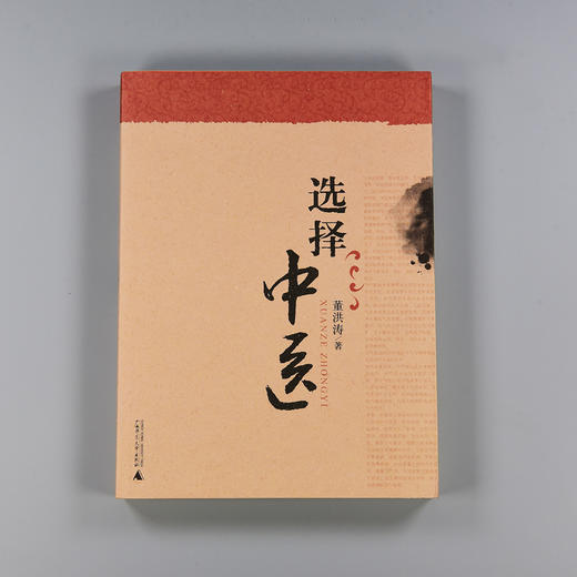 选择中医 把中医的理法方药与日常生活以及常见病结合起来分析 商品图1