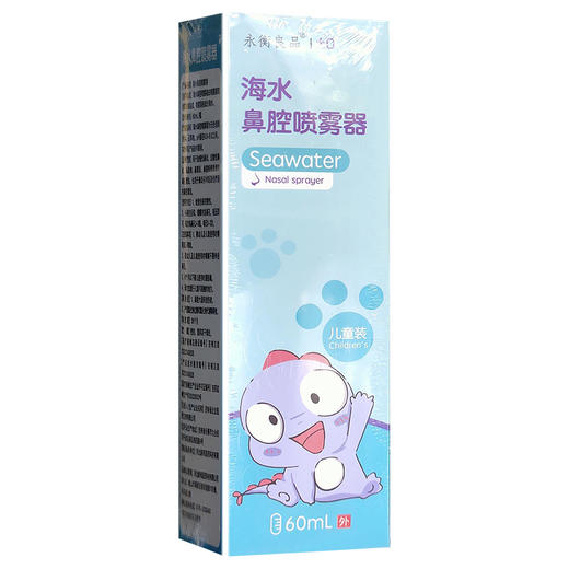 永衡良品,海水鼻腔喷雾器(儿童)【60ml】 商品图1