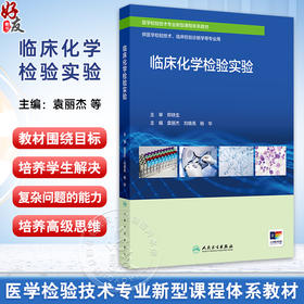 正版 临床化学检验实验 医学检验技术专业新型课程体系教材 供医学检验技术 临床检验诊断学等专业用 人民卫生出版社9787117363822