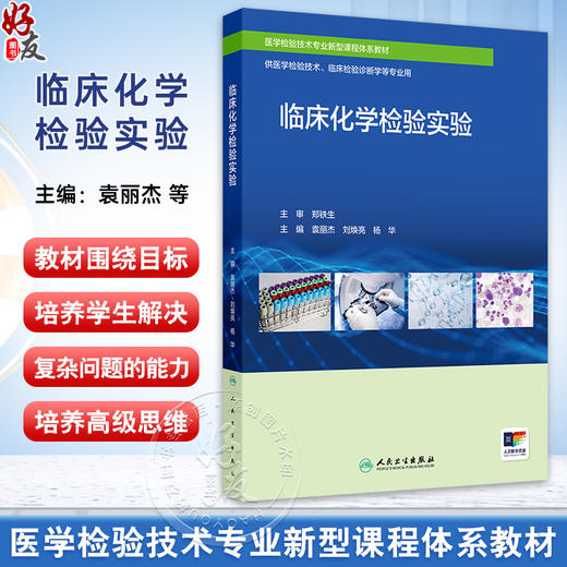 正版 临床化学检验实验 医学检验技术专业新型课程体系教材 供医学检验技术 临床检验诊断学等专业用 人民卫生出版社9787117363822 商品图0