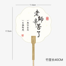 【新】花衣裳桃李扇（10个/包）老师辛苦了