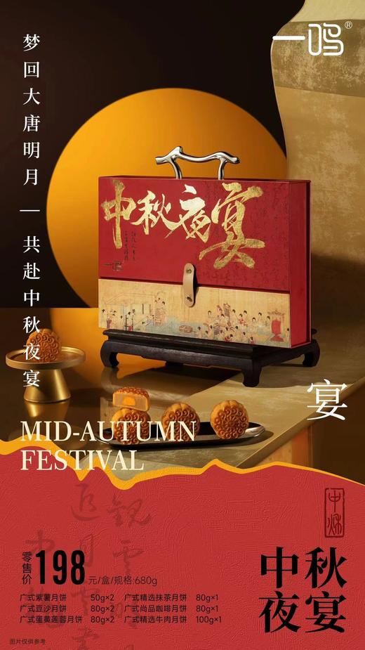 一鸣月饼--中秋夜宴 商品图0