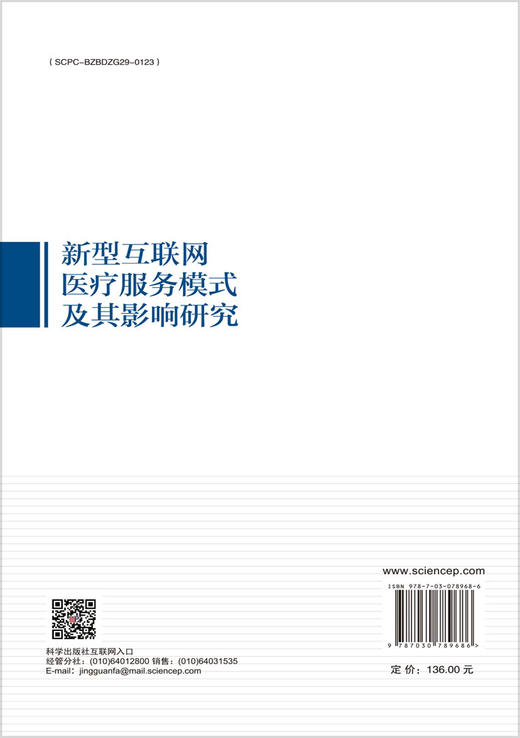 新型互联网医疗服务模式及其影响研究 商品图1