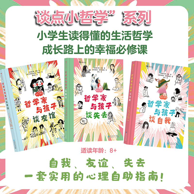 哲学家与孩子谈哲学系列（谈友谊+谈失去+谈自我）