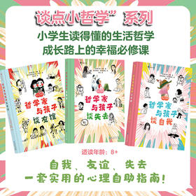 哲学家与孩子谈哲学系列（谈友谊+谈失去+谈自我）