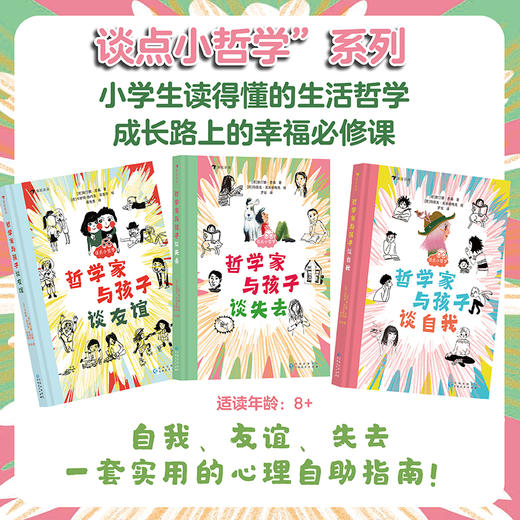哲学家与孩子谈哲学系列（谈友谊+谈失去+谈自我） 商品图0