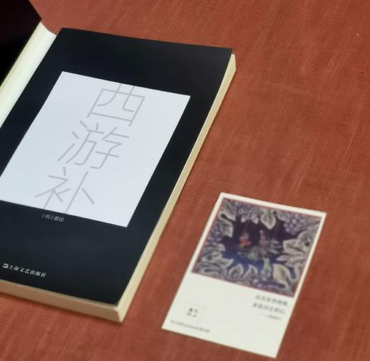 藏书票版：《西游补：悟空的梦》，明 董说著，上海文艺出版社2022年版，定价55，售价48元。

过完火焰山，继续取经路上，唐僧却忽然不见。孙悟空，于是便起身，寻找师父。却惊骇地发现自己到了未来，未来 商品图2