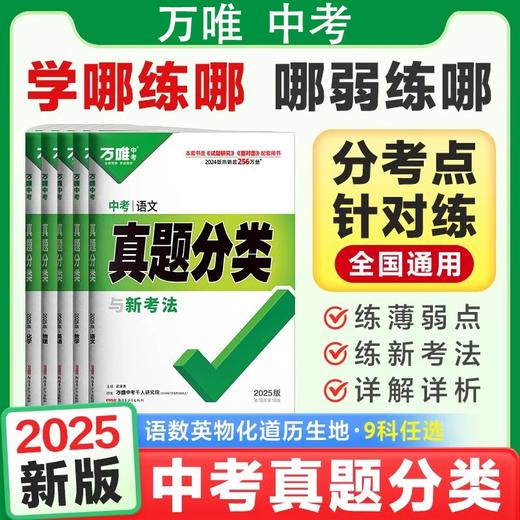 2025万唯中考真题分类卷中考试题研究初中全国通用 商品图0