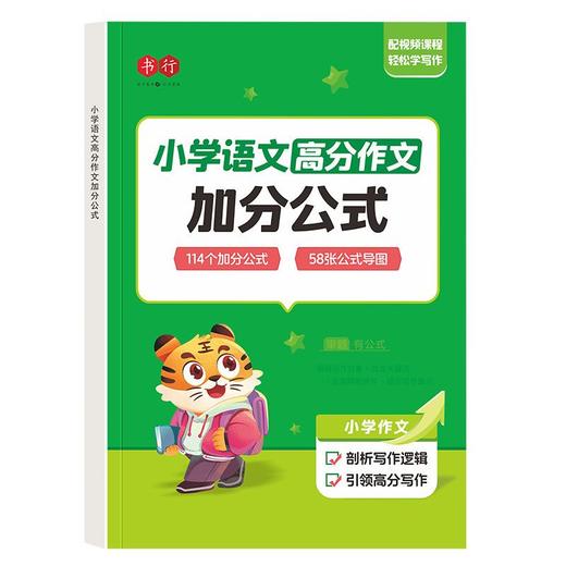 书行小学通用语文高分作文加分万能公式写作技巧好词好句素材积累练习 商品图5