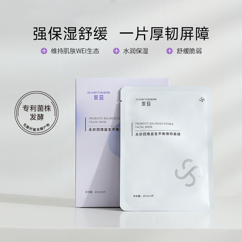 【永珍·四维益生平衡维稳面膜】调节肌肤微生态，水润保湿，舒缓肌肤（5片/盒）