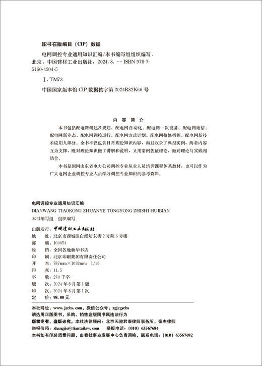 电网调控专业通用知识汇编/本书编写组组织编写 :中国建材工业出版社,20248ISBN 9787516042045 商品图3