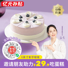 仅限南昌城市参加【29.9元吃6英寸紫芋啵啵蛋糕】分享好友助力成功一块吃吧！（南昌）