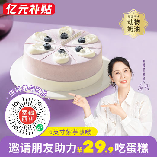 仅限南昌城市参加【29.9元吃6英寸紫芋啵啵蛋糕】分享好友助力成功一块吃吧！（南昌） 商品图0