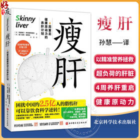 瘦肝 养肝计划监控原动力的4周重启 养生健康 护肝 健康营养 饮食习惯 著克里斯汀柯克帕特里克 北京科学技术出版社9787571438494