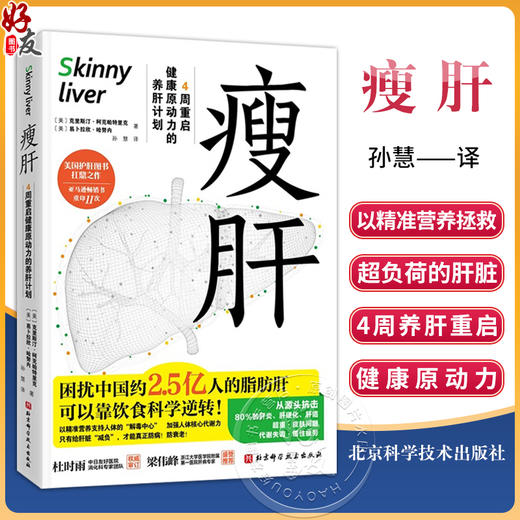 瘦肝 养肝计划监控原动力的4周重启 养生健康 护肝 健康营养 饮食习惯 著克里斯汀柯克帕特里克 北京科学技术出版社9787571438494 商品图0