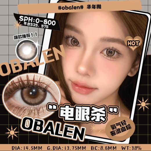 电眼杀14.5【绝版花色】欧巴兰美瞳半年抛2片装（售罄不补货） 商品图0