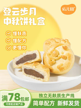 佑儿圆无小麦中秋饼儿童糕点270g