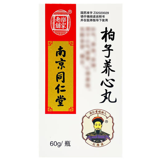 柏子养心丸，60g，乐家老铺 商品图2