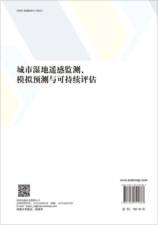 城市湿地遥感监测、模拟预测与可持续评估 商品图1