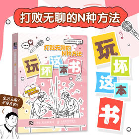 打败无聊的N种方法 玩坏这本书 解压创意脑洞打开游戏书工具书互动书 减压解答好玩手账书 互动冒险挑战游戏书