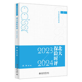 北大保险时评（ 2023—2024） 郑伟 等 著 北京大学出版社