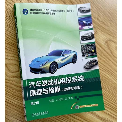 官网 汽车发动机电控系统原理与检修 微课视频版 第2版 刘佳 教材 9787111756415 机械工业出版社 商品图1