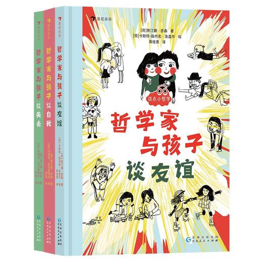 哲学家与孩子谈哲学系列（谈友谊+谈失去+谈自我） 商品图1
