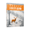 寻找森林中的100只动物 商品缩略图3