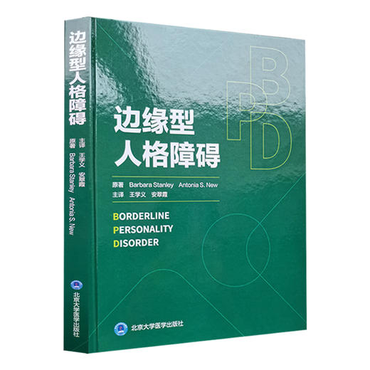 边缘型人格障碍 王学义 安翠霞 主译 BPD入门书籍 精神心理 北京大学医学出版社9787565932168 商品图1