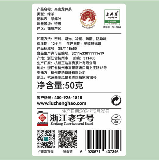 卢正浩丨2024年高山明前龙井听 商品图6