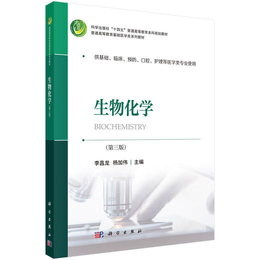 生物化学（第三版）（西南） 商品图0