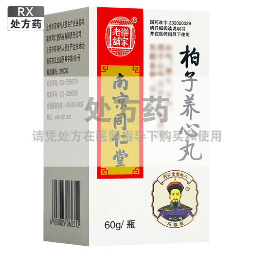 柏子养心丸，60g，乐家老铺 商品图0