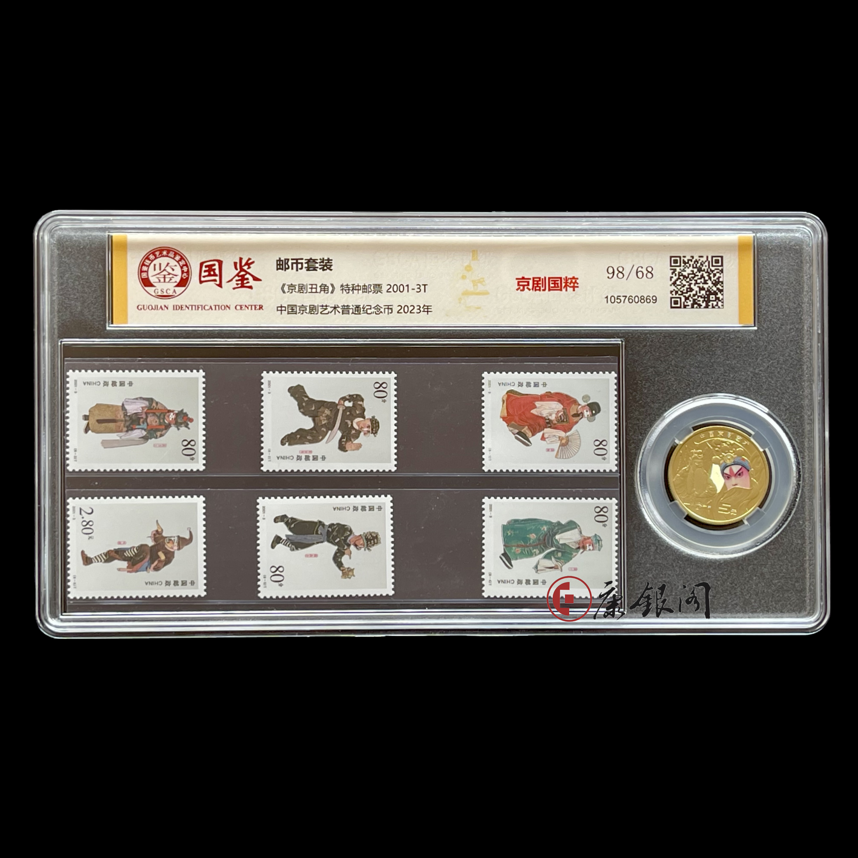 评级版《京剧丑角特种邮票&京剧纪念币》套装