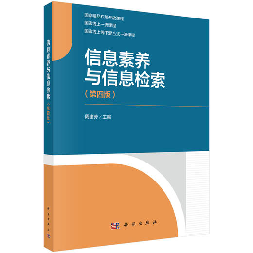 信息素养与信息检索 商品图0