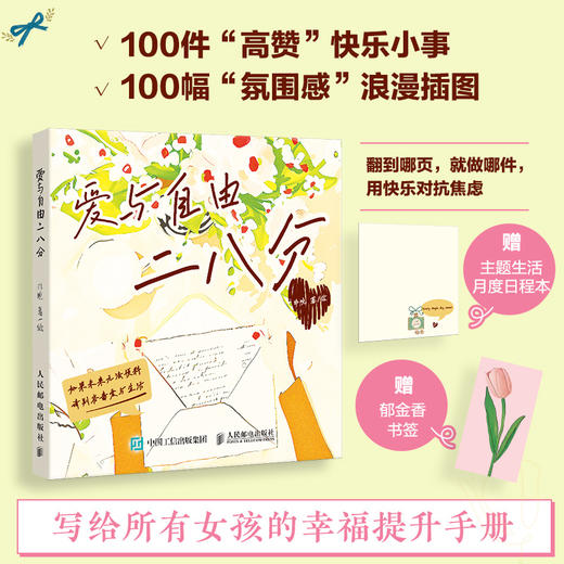 爱与自由二八分 心理学疗愈书籍100件小事氛围感小众精致礼物重新养自己一遍只有春天和爱允许入内风吹哪也读哪页 商品图0