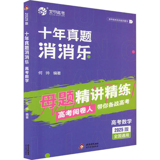十年真题消消乐 高考数学 2025版 商品图0