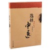 选择中医 把中医的理法方药与日常生活以及常见病结合起来分析 商品缩略图0