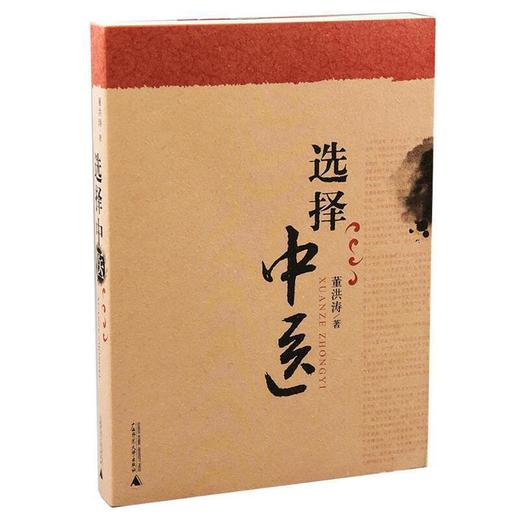 选择中医 把中医的理法方药与日常生活以及常见病结合起来分析 商品图0