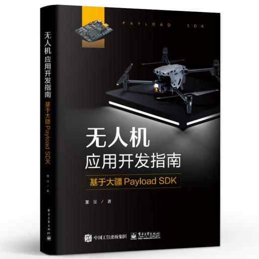 官方正版 无人机应用开发指南 基于大疆Payload SDK Payload SDK开发方法 开发机载应用程序 Mobile SDK开发 大疆SDK书籍 董昱 著 商品图0