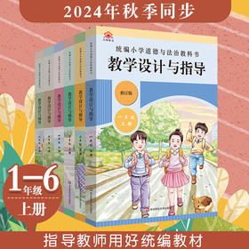 2024秋统编小学初中道德与法治教科书教学设计与指导 1-9年级上册