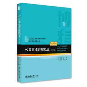 公共事业管理概论（第三版） 徐双敏 著 北京大学出版社 21世纪公共管理学规划教材·公共事业管理系列