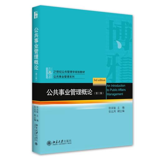 公共事业管理概论（第三版） 徐双敏 著 北京大学出版社 21世纪公共管理学规划教材·公共事业管理系列 商品图0
