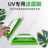 UV涂层刷 商品缩略图0