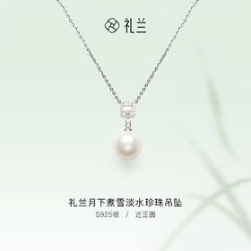 礼兰 月下煮雪S925银淡水珍珠吊坠12-13mm 项链
