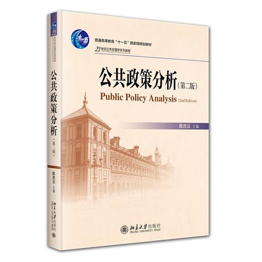 公共政策分析(第二版) 陈庆云 著 北京大学出版社 21世纪公共管理学系列教材 商品图0