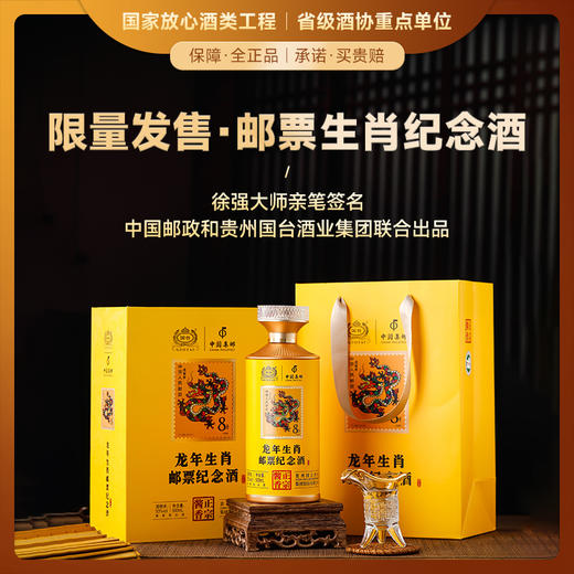【限量发售 邮票生肖纪念酒】国台·龙年生肖邮票收藏纪念酒 酱香型白酒 53%vol 商品图0